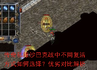 传奇私服沙巴克战中不同复活方式如何选择?优劣对比解析 传奇私服沙巴克战中不同复活方式如何选择?优劣对比解析