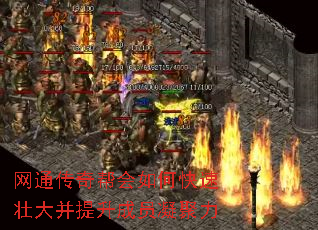网通传奇帮会如何快速壮大并提升成员凝聚力 网通传奇帮会如何快速壮大并提升成员凝聚力