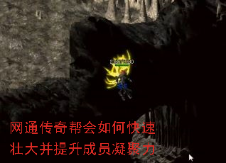 网通传奇帮会如何快速壮大并提升成员凝聚力 网通传奇帮会如何快速壮大并提升成员凝聚力
