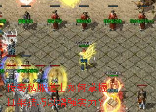 传奇私服道士如何掌握打架技巧以增强实力? 传奇私服道士如何掌握打架技巧以增强实力?