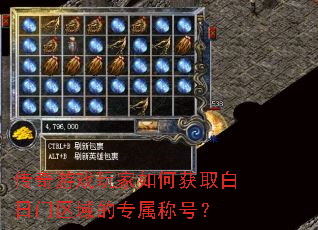 传奇游戏玩家如何获取白日门区域的专属称号? 传奇游戏玩家如何获取白日门区域的专属称号?