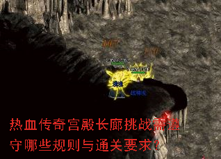 热血传奇宫殿长廊挑战需遵守哪些规则与通关要求? 热血传奇宫殿长廊挑战需遵守哪些规则与通关要求?