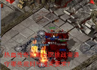 热血传奇宫殿长廊挑战需遵守哪些规则与通关要求? 热血传奇宫殿长廊挑战需遵守哪些规则与通关要求?