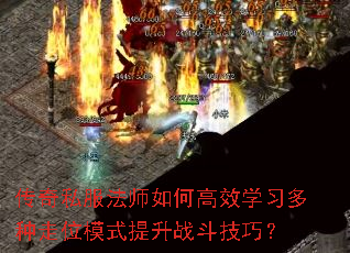 传奇私服法师如何高效学习多种走位模式提升战斗技巧? 传奇私服法师如何高效学习多种走位模式提升战斗技巧?