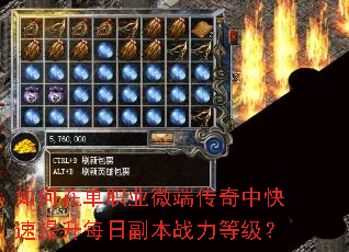 如何在单职业微端传奇中快速提升每日副本战力等级? 如何在单职业微端传奇中快速提升每日副本战力等级?