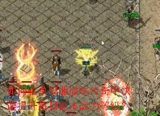 如何在单职业微端传奇中快速提升每日副本战力等级? 如何在单职业微端传奇中快速提升每日副本战力等级?