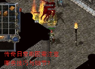 传奇日常刷图需注意哪些<a href=