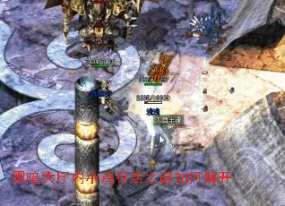 黑暗大厅内小鸡存活之谜如何解开 黑暗大厅内小鸡存活之谜如何解开