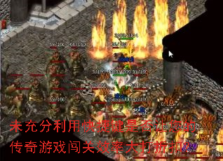 未充分利用快捷键是否让您的传奇游戏闯关效率大打折扣? 未充分利用快捷键是否让您的传奇游戏闯关效率大打折扣?