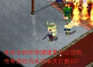 未充分利用快捷键是否让您的传奇游戏闯关效率大打折扣? 未充分利用快捷键是否让您的传奇游戏闯关效率大打折扣?