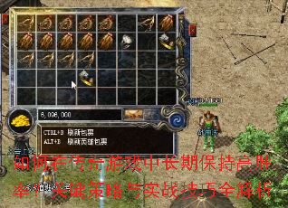 如何在传奇游戏中长期保持高胜率?关键策略与实战技巧全解析 如何在传奇游戏中长期保持高胜率?关键策略与实战技巧全解析