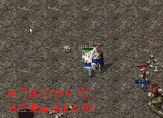 如何在传奇PK中随机应变掌握主动权? 如何在传奇PK中随机应变掌握主动权?