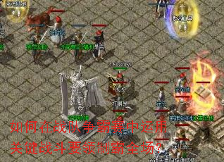 如何在战队争霸赛中<a href=