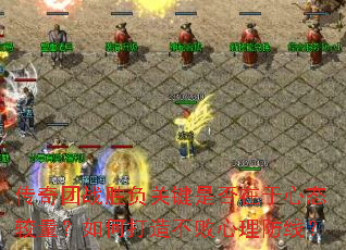 传奇团战胜负关键是否在于心态较量?如何打造不败心理防线? 传奇团战胜负关键是否在于心态较量?如何打造不败心理防线?