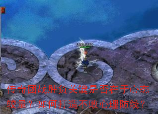 传奇团战胜负关键是否在于心态较量?如何打造不败心理防线? 传奇团战胜负关键是否在于心态较量?如何打造不败心理防线?