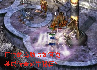 师傅的鸡肋功如何逆袭成传奇必学秘籍? 师傅的鸡肋功如何逆袭成传奇必学秘籍?