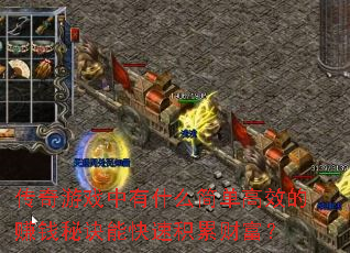 传奇游戏中有什么简单高效的赚钱秘诀能快速积累财富? 传奇游戏中有什么简单高效的赚钱秘诀能快速积累财富?