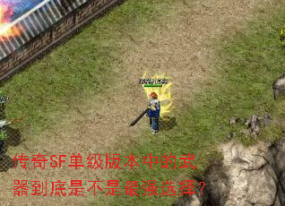 传奇SF单级版本中的武器到底是不是最强选择? 传奇SF单级版本中的武器到底是不是最强选择?