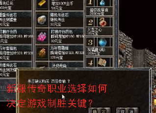 新服传奇职业选择如何决定游戏制胜关键? 新服传奇职业选择如何决定游戏制胜关键?