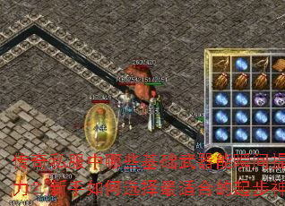 传奇私服中哪些基础武器能瞬间提升战力?新手如何选择最适合的起步神兵? 传奇私服中哪些基础武器能瞬间提升战力?新手如何选择最适合的起步神兵?