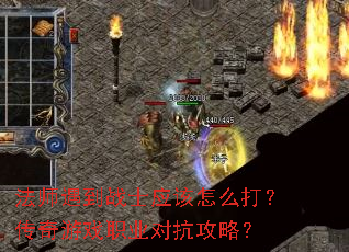 法师遇到战士应该怎么打?传奇游戏职业对抗攻略? 法师遇到战士应该怎么打?传奇游戏职业对抗攻略?