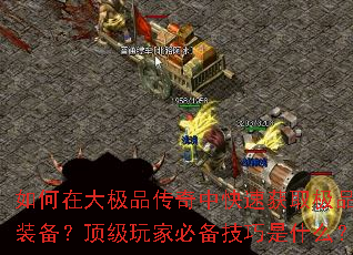 如何在大极品传奇中快速获取极品装备?顶级玩家必备技巧是什么? 如何在大极品传奇中快速获取极品装备?顶级玩家必备技巧是什么?