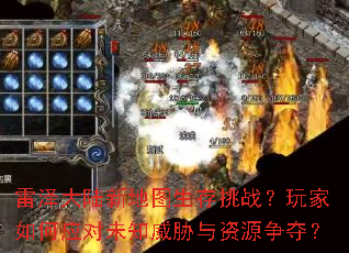 雷泽大陆新地图生存挑战?玩家如何应对未知威胁与资源争夺? 雷泽大陆新地图生存挑战?玩家如何应对未知威胁与资源争夺?