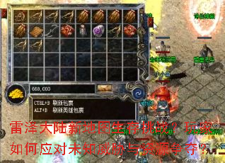 雷泽大陆新地图生存挑战?玩家如何应对未知威胁与资源争夺? 雷泽大陆新地图生存挑战?玩家如何应对未知威胁与资源争夺?