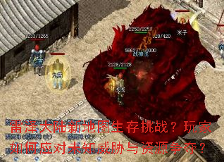 雷泽大陆新地图生存挑战?玩家如何应对未知威胁与资源争夺? 雷泽大陆新地图生存挑战?玩家如何应对未知威胁与资源争夺?