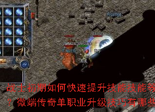 战士初期如何快速提升技能技能等级?微端传奇单职业升级<a href=