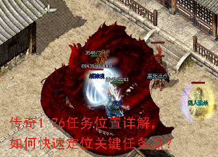 传奇1.76任务位置详解,如何快速定位关键任务点? 传奇1.76任务位置详解,如何快速定位关键任务点?