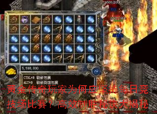 黄金传奇玩家为何应坚持每日竞技场比赛?高效制胜秘诀大揭秘 黄金传奇玩家为何应坚持每日竞技场比赛?高效制胜秘诀大揭秘