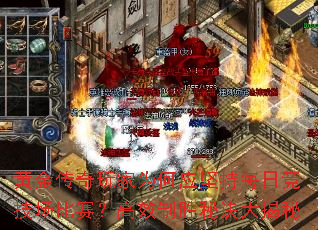 黄金传奇玩家为何应坚持每日竞技场比赛?高效制胜秘诀大揭秘 黄金传奇玩家为何应坚持每日竞技场比赛?高效制胜秘诀大揭秘