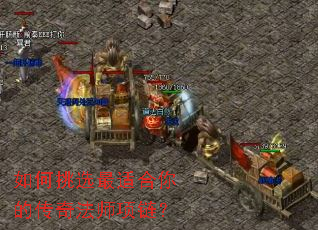 如何挑选最适合你的传奇法师项链? 如何挑选最适合你的传奇法师项链?