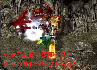 传奇玩家最钟爱哪个版本?新手该如何选择攻略路线? 传奇玩家最钟爱哪个版本?新手该如何选择攻略路线?