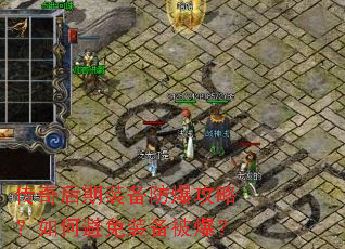 传奇后期装备防爆攻略?如何避免装备被爆? 传奇后期装备防爆攻略?如何避免装备被爆?