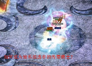 如何成为被系统选中的传奇勇士? 如何成为被系统选中的传奇勇士?