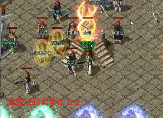 魔龙城到盟重怎么走? 魔龙城到盟重怎么走?