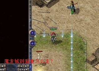 魔龙城到盟重怎么走? 魔龙城到盟重怎么走?