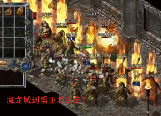 魔龙城到盟重怎么走? 魔龙城到盟重怎么走?
