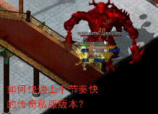 如何快速上手节奏快的传奇私服版本? 如何快速上手节奏快的传奇私服版本?