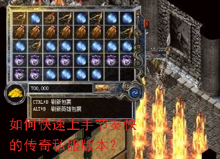 如何快速上手节奏快的传奇私服版本? 如何快速上手节奏快的传奇私服版本?