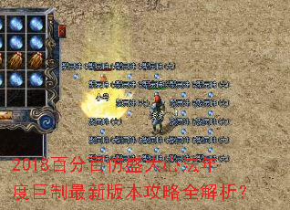 2018百分百仿盛大心法年度巨制最新版本攻略全解析? 2018百分百仿盛大心法年度巨制最新版本攻略全解析?