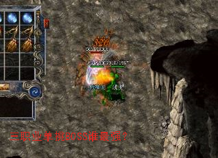 三职业单挑BOSS谁最强? 三职业单挑BOSS谁最强?