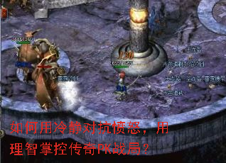 如何用冷静对抗愤怒,用理智掌控传奇PK战局? 如何用冷静对抗愤怒,用理智掌控传奇PK战局?