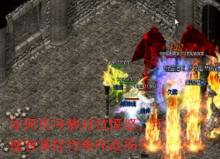 如何用冷静对抗愤怒,用理智掌控传奇PK战局? 如何用冷静对抗愤怒,用理智掌控传奇PK战局?