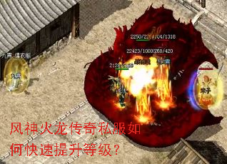 风神火龙传奇私服如何快速提升等级? 风神火龙传奇私服如何快速提升等级?