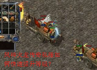 风神火龙传奇私服如何快速提升等级? 风神火龙传奇私服如何快速提升等级?
