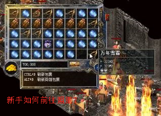 新手如何前往盟重? 新手如何前往盟重?