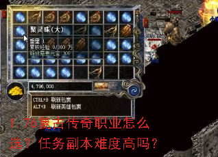 1.76复古传奇职业怎么选?任务副本难度高吗? 1.76复古传奇职业怎么选?任务副本难度高吗?